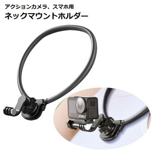 脱着式 ネックレスマウント 基軸360度回転可能 横と縦画面 スマホホルダー付 首掛け ゴープロ マウント 柔軟 シリコン素材 取り付け簡単 POV撮影体験 GoPro Hero 13/12/11/10/9/8/7/6/5/4/3/MAX/DJI Osmo Action 3 4 5 Pro/ Insta360 Ace/Ace Proなどのアクションカメラに