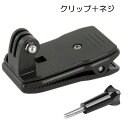 Gopro リュックベルト 帽子取り付け用 クリップ マウント ネジセット 回転可 ゴープロ ホルダー 取り付け簡単 バックパック 横と縦画面 軽量 ハンズフリー GoPro Hero 11/10/9/8/7/6/5/4/3/GoPro MAX/DJI Osmo Action/Insta 360/Sony/スマホ などのアクションカメラに