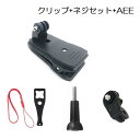 選択肢あり Gopro リュックベルト 帽子取り付け用 クリップ マウント J型クリップ AEE 長ネジ ネジ用簡易スパナ ストラップ 1/4雲台変換アダプタ 回転可 ゴープロ ホルダー 横と縦画面 撮影 GoPro MAX/DJI Osmo Action/Insta 360/Sony/スマホ などのアクションカメラに