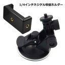 1/4インチネジ 強力吸盤 車載ホルダー 伸縮アーム ホルダー対応本体 幅5~8cm 厚み1cm 吸盤直径7cm (S,M)2サイズ選択 (iPhone スマートフォン スマホホルダー 車載スタンド 車載用 スマホスタンド カメラスタンド ゲル吸盤)