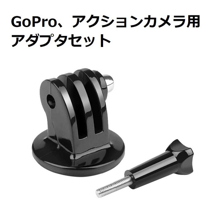 GoPro アクションカメラ 三脚や自撮り棒、ホルダー用 1/4ネジ アダプタ ネジ セット トライポッドマウント スタンド ゴープロ 取り付け簡単 GoPro Hero 11/10/9/8/7/6/5/4/3/GoPro MAX/DJI Osmo Action/Insta 360/Sony/スマホ などのアクションカメラに