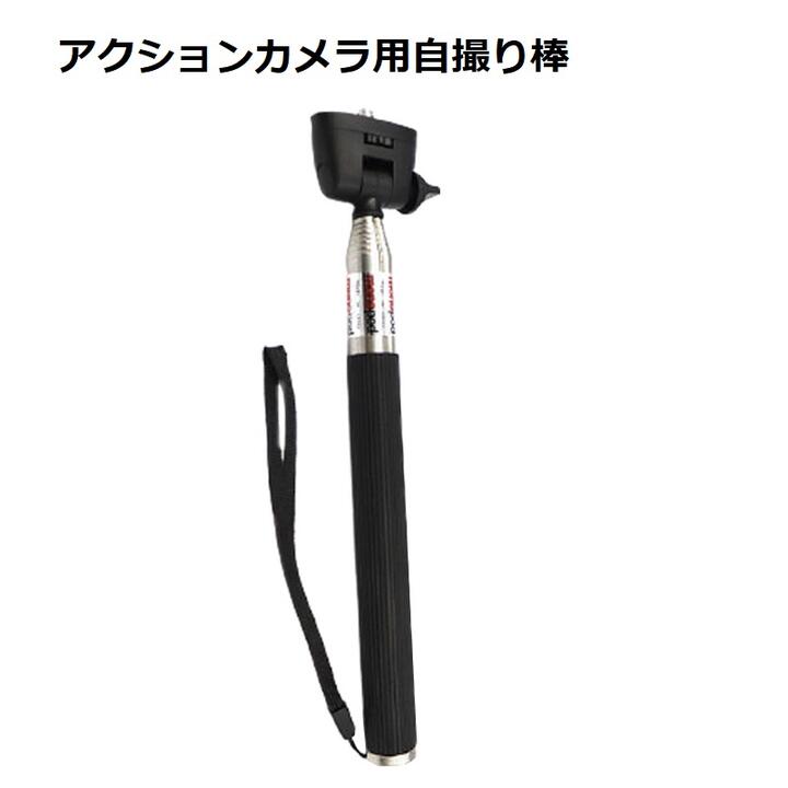 1/4インチ ネジ穴対応 アクションカメラ用 自撮り棒 長さ調整20cm～97cm 取り付け簡単 GoPro Hero 11/10/9/8/7/6/5/4/3/GoPro MAX/DJI Osmo Action 3/Insta 360/Sony/スマホ などのアクションカメラに