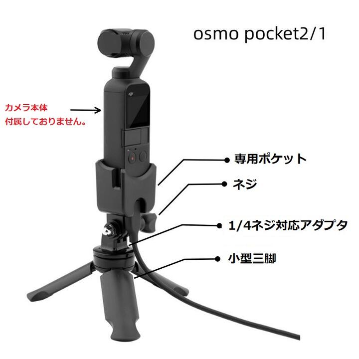 DJI Osmo Pocket1/Pocket2用 小型　卓上三脚スタンド アダプタ ネジ 本体用ホルダー　4点セット 脱落防止フレーム スタンドフレーム ハードケース ポケットカメラ プラスチック　ポケットカメラ1、ポケットカメラ2対応