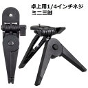 1/4インチ ネジ穴対応 卓上用 小型 三脚 取り付け簡単 GoPro Hero 11/10/9/8/7/6/5/4/3/GoPro MAX/DJI Osmo Action 3/Insta 360/Sony/スマホ などのアクションカメラに