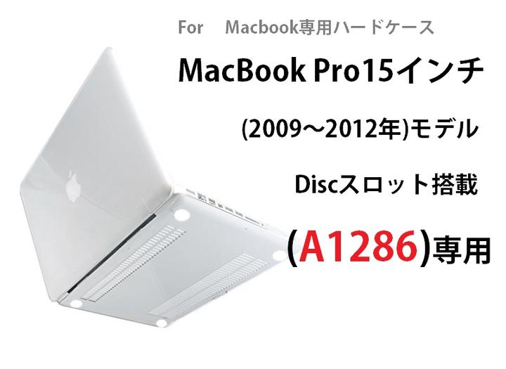 MacBook Pro15インチ Discスロット搭載(2009〜2012年)モデル(A1286)/MacBook Pro15インチ Retina(2012〜2015年)モデル(A1398)/Pro 16.2インチ A1485機種別 クリア ハードケース 上下カバー 分離式 保護ケース シェルケース (クリア ホワイト) 2色選択