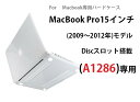 MacBook Pro15インチ Discスロット搭載(20...