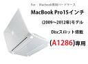 MacBook Pro15インチ Discスロット搭載(2009〜2012年)モデル(A1286)/MacBook Pro15インチ Retina(2012〜2015年)モデル(A1398)/Pro 16.2インチ A1485機種別 クリア ハードケース　上下カバー 分離式 保護ケース シェルケース (クリア、ホワイト) 2色選択