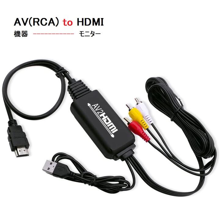 送料無料 AV to HDMI ケーブル RCA to HDMI 変換コンバーター コンポジット アダプタ RCA入力 HDMI出力 音声転送 1080p/720p対応変換 USB給電 PS2/スーパーファミコン/VHS VCRカメラ DVDに対応 オスーオス 音声対応