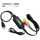 送料無料　AV to HDMI ケーブル RCA to HDMI 変換コンバーター コンポジット アダプタ RCA入力 HDMI出力 音声転送 1080p/720p対応変換 USB給電 PS2/スーパーファミコン/VHS VCRカメラ DVDに対応 オスーオス 音声対応