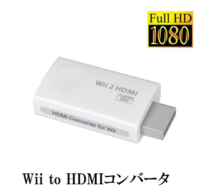 送料無料　Wii to HDMI 変換コンバータ 解像度720P/1080Pサポート 3.5mm音声出力 フルHD映像出力