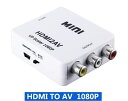 HDMI to AV（CVBS） コンバーター HDMI-RCA ビデオ L/R 音声出力 1080P HDMI 映像機器 デジタルをアナログ信号に変換 旧型テレビ モニター ディスプレイ