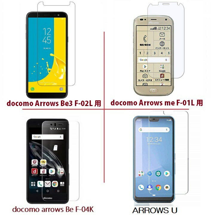 FUJITSU 富士通 docomo Arrows Be F-04K/arrows me F-01L/arrows Be4 F-41A/Be3 F-02L/SoftBank arrows U用機種選択 2.5D 強化ガラス 液晶フィルム 保護シート 耐衝撃 9H 極薄0.33mm ラウンドエッジ加工 指紋 汚れ付着防止 飛散防止 気泡ゼロ 旭硝子 クリア