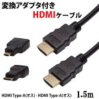 送料無料　MiniHDMI MicroHDMI 変換アダプタ付き HDMIケーブル 1.5m V1.3b 変換コネクタ テレビ モニター タブレット カメラ PR-3in1HDMI 1080P