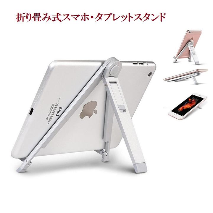 タブレット スタンド スマホスタンド アイパッド 折り畳み式 卓上 ipad　スタンド タブレット アルミ iPad、iPad mini、Nexus 7、Galaxy タブレット、Huawei tablet対応