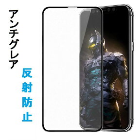 iPhone13/iPhone 12 5.4inch/11Pro/X/XS 5.8インチ/Pro Max/XS Max 6.5インチ/11/XR 6.1インチ/12/12Pro/12Pro Max 6.7インチ選択 アンチグレア ガラスフィルム 非光沢 反射防止 5D 強化ガラス 液晶フィルム 耐衝撃 硬度9H 極薄 ラウンドエッジ加工 指紋付着、汚れ防止