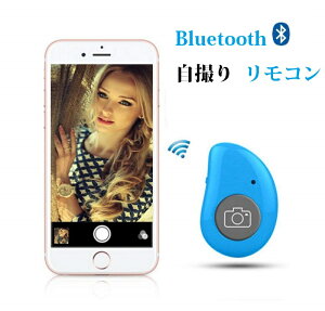 送料無料 Bluetooth リモコン タブレット PC iPhone Android対応 ワイヤレス カメラリモコン スマホ自撮り (ブラック ホワイト ブルー グリーン イエロー)5カラー選択