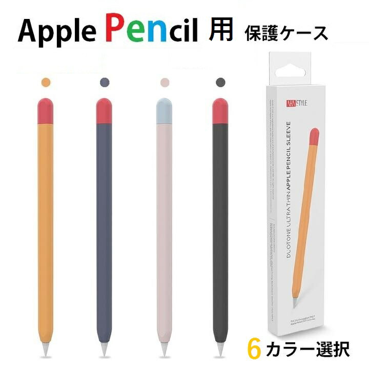 AHAStyle Apple Pencil 第2世代/第1世代/第3世代(USB-C)用選択 シリコンカバー 保護ケース アップルペンシル 保護カバー 薄型 軽量 ワイヤレス充電対応（ブラック+レッド、ネイビー+レッド、オレンジ+レッド、ピンク＋ブルー、パープル+ピンク、グリーン+イエロー）6色選択