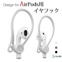 送料無料 AHASTYLE アップル AirPods&Ear Pods エアポッズ イヤポッズ用 イヤフック イヤフォン ホルダー TPU 脱落防止 脱着簡単 ...