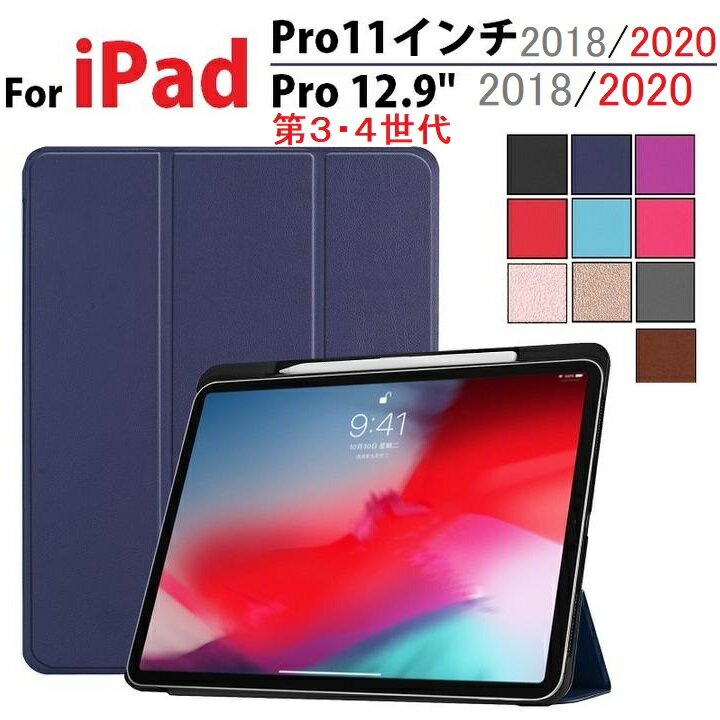 訳あり iPad Pro 11インチ/Pro 12.9インチ 第3世代 2018年版選択 PU革 スマート カバー ケース 三つ折り オートスリープ機能 アップルペンシル 収納スロット付 (ブラック ブラウン ブルー グレー ネイビー パープル ローズ レッド ピンクゴールド ローズゴールド)9色選択