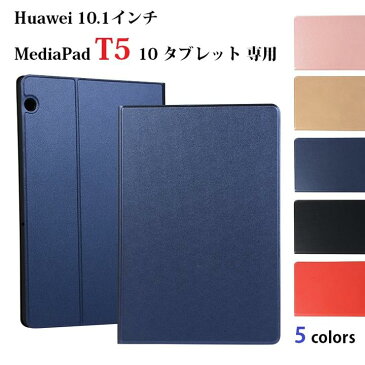 訳あり 送料無料 Huawei 10.1インチ MediaPad T5 10 タブレット専用 手帳型 高級 PUレザー TPU 保護ケース スマートケース カバー スタンド機能（ブラック、ネイビー、レッド、ゴールド、ピンクゴールド）5カラー選択