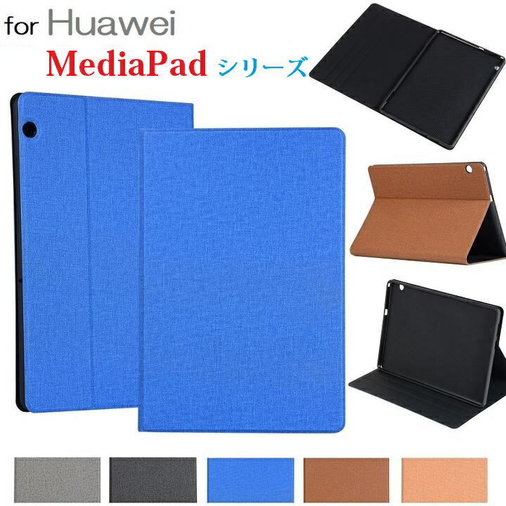 送料無料 Huawei MediaPad M5 Lite 8.0 8インチ/M5 Lite 10 10.1インチ/T5 10 10.1インチ 機種選択 タブレット用 PUレザー 布紋 デニム調 保護ケース TPU カバー スタンド機能（ブラック ブルー グレー ダークブラウン ライトブラウン）5カラー選択