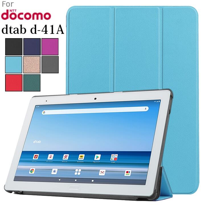 送料無料KP-473 docomo dtab d-41A 10.1用 PU革 保護ケース スマート ケース カバー 三つ折り スタンド機能 (ブラック,ネイビー,グレー,ブルー,ダークグリーン,パープル,レッド,ローズゴールド)8色選択