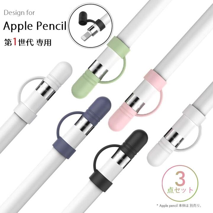 AHAStyle Apple Pencil 第1世代 専用 シリコン製 キャップ アップルペンシル1 充電アダプタ用紛失防止キャップ 保護カバー 超薄型 最軽量 落下防止 3色セット（ブラック ネイビー ホワイト ホワイト ピンク＋グリーン ホワイト ピンク＋パープル）3セット選択