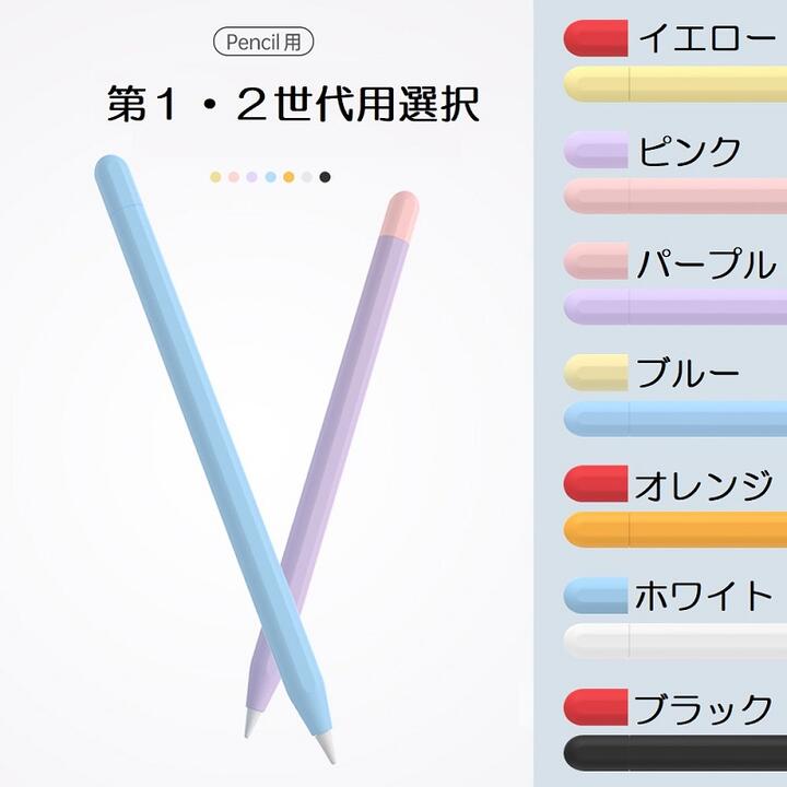 製品仕様 商品名 Apple Pencil 第2世代/第1世代用選択 シリコン カバー 保護ケース アップルペンシル 保護カバー 薄型 軽量 異色キャップ付 第2世代充電対応 9色選択 カラー ブラック、ホワイト、ブルー、アボカドグリーン、ミントグリーン、オレンジ、イエロー、パープル、ピンク ※　同色、異色キャップ付き（色固定、指定不可） スペック 素材：シリコン 重量:5g 対応機種(選択)： ●Apple Pencil 第二世代 ●Apple Pencil 第一世代 商品説明 ・柔らかな質感で、使い心地に優れ、滑らかに手にフィットします。 ・高弾力のシリコンゴムを採用。傷がつきにくく、滑り止め、指紋防止、汚れ防止加工などの特性を備えています。 ・二つの色の組合わせ、いつでもお好きな色に使い変える。 ・0.35 mmの厚さ、ipadへのペンの吸着には影響しません。充電も可能です。 ・つけたり取り外したりするとき、かなりゆっくりと引く/押す必要がある。 ※　ペンケースのみの出品となります。 ※　iPad本体やApple Pencil本体は付属しておりません。 発送方法 日本郵便　普通郵便　送料無料　前払いのみ ※　代金引換は定形外送料無料＋代金引換手数料500円〜 注意事項 ※ 初期不良到着日より7日以内、メールまでご相談ください。不具合有無確定してから対処いたします。 ※ 郵送上、多少パッケージヨレ、つぶれ生じる場合がございます。本体不備なければ、返品、交換対象になりません。Apple Pencil 第2世代/第1世代用選択 シリコン カバー 保護ケース アップルペンシル 保護カバー 薄型 軽量 異色キャップ付 第2世代充電対応 9色選択 カラー ブラック、ホワイト、ブルー、アボカドグリーン、ミントグリーン、オレンジ、イエロー、パープル、ピンク ※　同色、異色キャップ付き（色固定、指定不可） スペック 素材：シリコン 重量:5g 対応機種： ●Apple Pencil 第二世代 ●Apple Pencil 第一世代