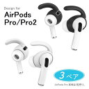 送料無料 AirPods Pro/ AirPods Pro2対応機種選択 エアポッズプロ イヤポッズ用 脱落防止 シリコン イヤフック カバー 脱着簡単 シリコ...