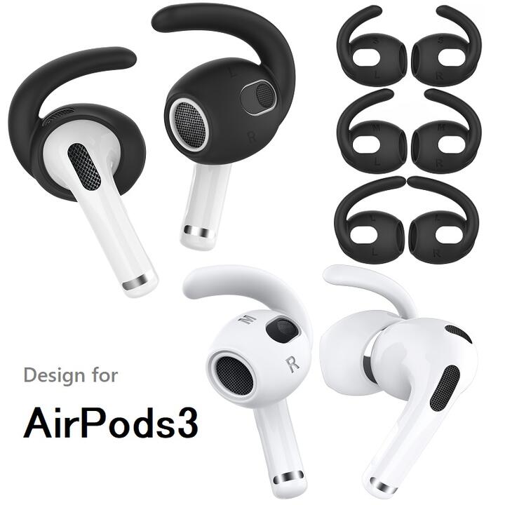 送料無料 AHASTYLE アップル AirPods3 &Ear Pods 3エアポッズ3　イヤポッズ用 脱落防止 シリコン イヤフック カバー シリコンポーチ付き　脱着簡単（ブラック、ホワイト）L/M/S同色3対入り