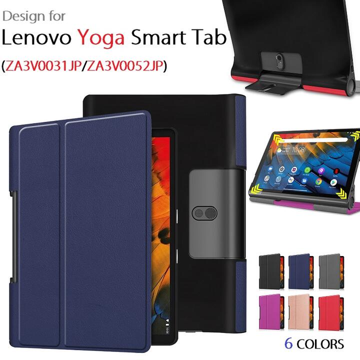 訳あり Lenovo Yoga Smart Tab 10.1インチ 2019年/ZA3V0031JP/ZA3V0052JP専用 PUレザー ケース マグネット開閉式 カバー 保護ケース 二つ折り スタンド対応 レノボ ヨガ スマート タブ　(ブラック、グレー、ネイビー、パープル、レッド、ローズゴールド)　6カラー選択