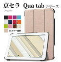 京セラ キュアタブ Qua tab QZ10専用/ PZ LGT32専用機種選択 PU革 スマート カバー ケース 三つ折り スタンド機能G250(ブラック ブラウン ブルー グリーン ホワイト ネイビー パープル オレンジ ピンク ローズ レッド ゴールド ローズゴールド)13カラー選択