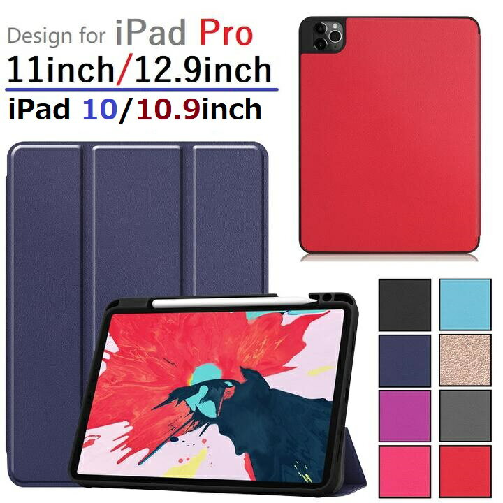 対応機種選択 iPad Pro 12.9インチ 第4世代/第5世代/第6世代/ Pro 11inch 第3世代/第4世代/ Air4/Air5 10.9inch/iPad 第10世代用 PU革 TPU 保護ケース 三つ折り スマートカバー ソフトケース アップルペンシル収納付 充電対応 衝撃緩和 アイパッド プロ 本体保護 9色選択