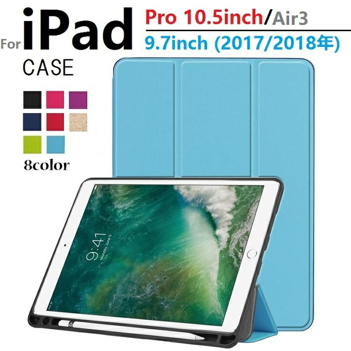 訳ありiPad Pro 10.5/Air3/9.7inch (2017/2018年版)/10.2インチ 第7世代 2019/mini5/4選択 TPU+PU 三つ折り スマート カバーケース ソフト オートスリープ機能 アップルペンシル 収納スロット付 8色選択