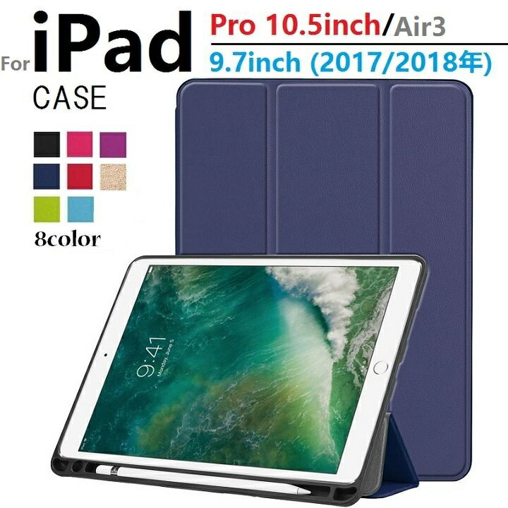 iPad Pro 10.5/Air3/9.7inch 2017/2018年版/10.2インチ 第7 8 9世代 /mini5選択 TPU PU 三つ折り スマート カバーケース ソフト オートスリープ機能 アップルペンシル収納スロット付 (ブラック ブルー ネイビー グリーン パープル ローズ レッド ローズゴールド)8色選択