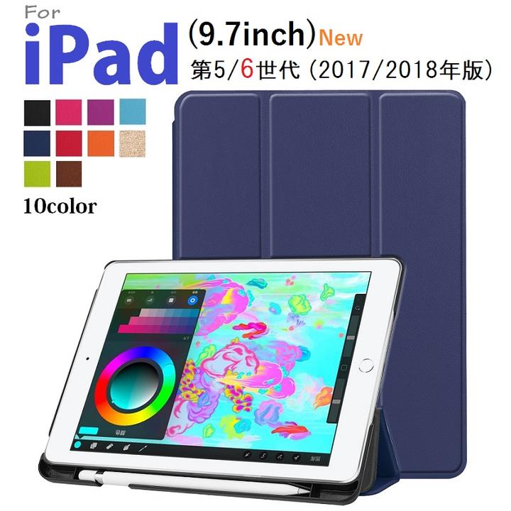 送料無料 iPad 9.7インチ 第6世代 2018年版/第5世代 2017年版用 PU革 スマート カバー ケース 三つ折り オートスリープ機能 アップルペンシル収納付 (ブラック、ブラウン、ブルー、グリーン、ネイビー、パープル、オレンジ、ローズ、レッド、ローズゴールド)10色選択