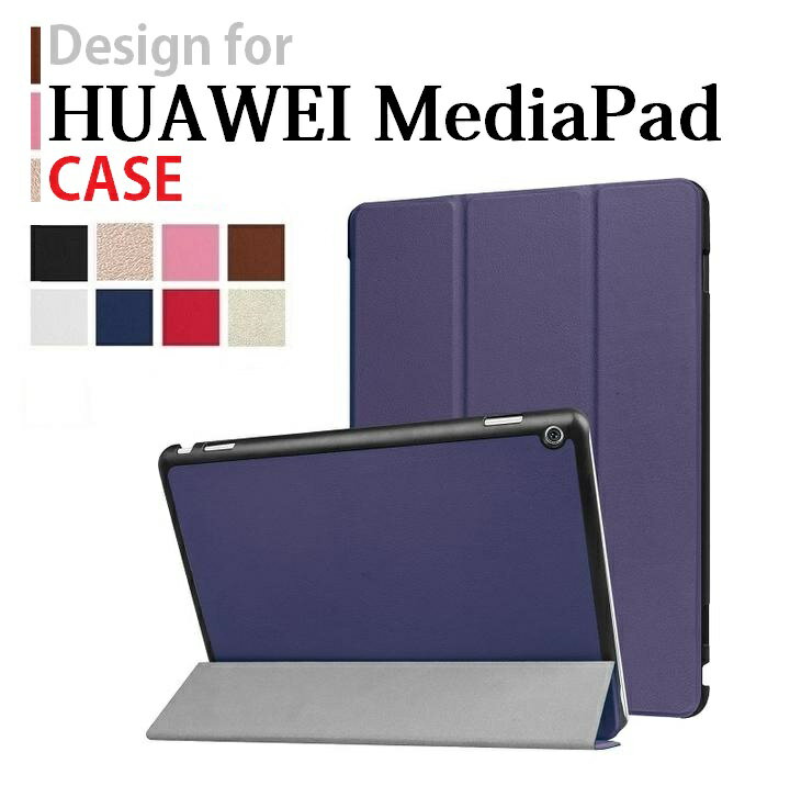 送料無料 Huawei MediaPad M3 Lite 10/MediaPad M3 lite 10 WP/MediaPad T3 10インチ/MediaPad T5 10.1インチ機種選択 PUレザー 三つ折り スマート ケース スタンド G250 （ブラック ホワイト ブラウン ネイビー ピンク レッド ゴールド ローズゴールド）8カラー選択