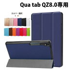 送料無料 京セラ キュア タブ Qua tab QZ8 KYT32用 PU革 スマート カバー ケース 三つ折り スタンド機能 マグネット吸着 G150(ブラック、ブラウン、ブルー、グリーン、ホワイト、ネイビー、パープル、オレンジ、ピンク、ローズ、レッド、ゴールド、ローズゴールド)13色選択