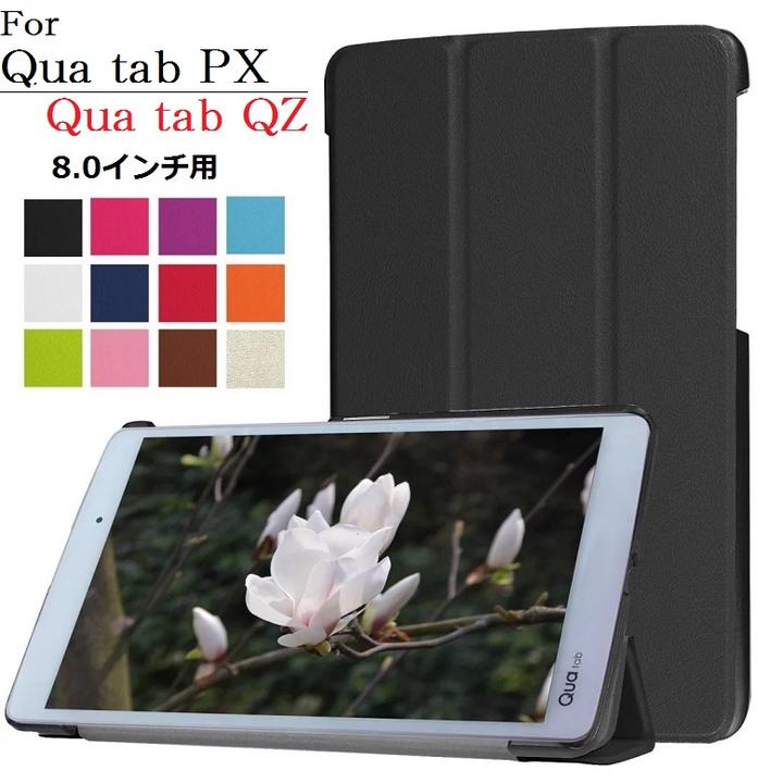 送料無料 Qua tab（キュア タブ ）PX 8.0インチ LGT31/京セラ QZ8 KYT32選択 PU革 スマート カバー ケース 三つ折り スタンド機能 G250(ブラック、ネイビー、ホワイト、ピンク、ローズ)5カラー選択