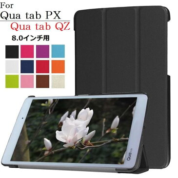 送料無料 Qua tab（キュア タブ ）PX 8.0インチ LGT31/京セラ QZ8 KYT32選択 PU革 スマート カバー ケース 三つ折り スタンド機能 G250(ブラック、ネイビー、ホワイト、ピンク、ローズ)5カラー選択