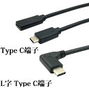 送料無料　USB3.1タイプ-C M-F オス−メス 延長ケーブル 1m USB3.1延長ケーブル　CM-CF　標準16ピン内蔵　高速充電&同期 10Gbps高速データ転送　映像、音声対応 for MacBook 12inch、ChromeBook Pixel (Type C、L字　Type C)選択