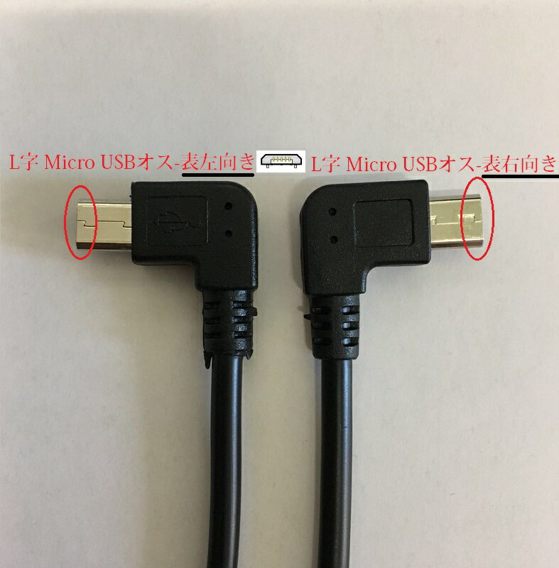 送料無料 L字 USB Micro USB to Micro USB 変換ケーブル オスーメス 27cm マイクロUSB5ピン 変換アダプタ 延長キット データシンク 充電機能のみ(L字表左向き L字表右向き) 2タイプ選択