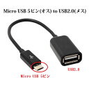 送料無料　 Micro USB 5ピン to USB2.0 メ