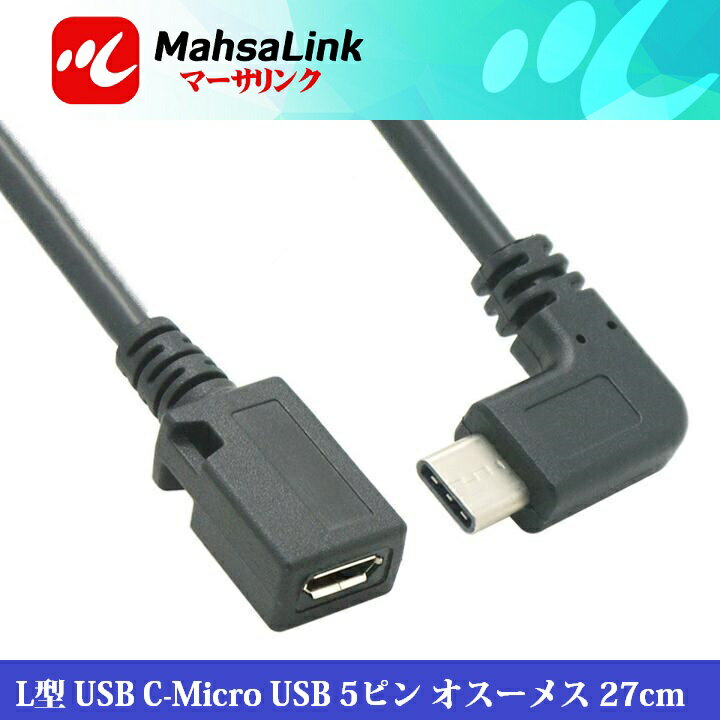 送料無料 L字 USB Type C to USB2.0 Micro USB 変換ケーブル 27cm/USB C-Micro 5ピン アダプタ ケーブル オス−メス