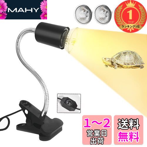 【楽天ランキング1位獲得】亀ライト 両生類用ライト 爬虫類ライト UVA+UVBライト 電球3個付き（25W+50W+75W） クリップ付き 360°回転ホースと調整可能なスイッチ 太陽エネルギーをシミュレ