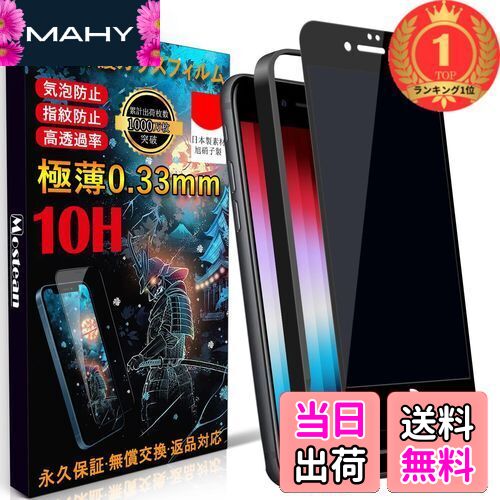【楽天ランキング1位獲得】iPhone se3 ガラスフィルム覗き見防止 iPhone se2 フィルム のぞき見防止 iPhone8/7 ガラスフィルム覗き見防止【秒で貼り付け/ガイド枠付き/指紋防止 ケースに干渉し