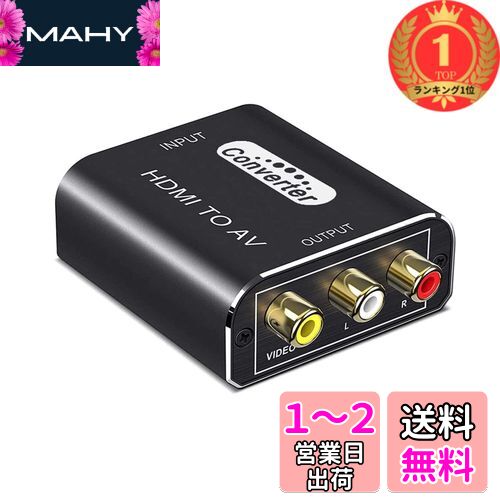【楽天ランキング1位獲得】HDMI to RCA 変換コンバーター 搭載 アルミ合金製外殼 HDMI to AV コンポジット1080P入力 音声転送 PAL/NTSC切り替え Xbox PS4 PS3 カーナビなど対応 USB給電ケーブル付き日