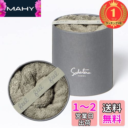 【楽天ランキング1位獲得】育てるタオル「feel」フェイスタオル カラー:モス(カーキ系)