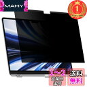 【楽天ランキング1位獲得】MacBook Air 13.6 M2 用 覗き見防止フィルター プライバシーを守る 保護フィルム マグネットタイプ ブルーライトカット のぞき見防止フィルム 反射防止 キズ防止