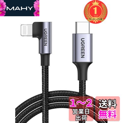 【楽天ランキング1位獲得】UGREEN L字 USB C to Lightning ケーブル【MFi認証取得】ライトニング ケーブル Power Delivery 対応 3A急速充電 iPhone 14 / iPhone 13/12 など対応 ナイロン編み製 (2M)